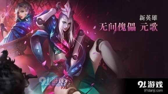 王者荣耀元歌入门教程 新英雄技能详解