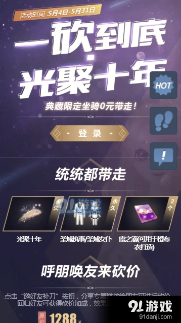 QQ炫舞光聚十年砍价活动操作指南