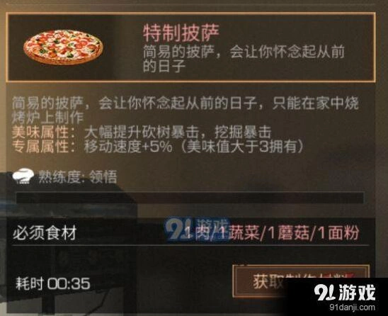 明日之后特质披萨完整属性介绍