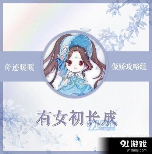 有女初长成搭配要点 奇迹暖暖指南