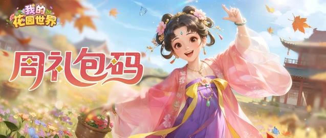 我的花园世界周礼包福利领取方法