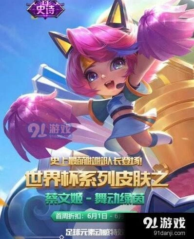 王者荣耀蔡文姬舞动绿茵皮肤分享