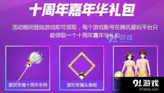 QQ炫舞十周年爱玩头像框获取指南