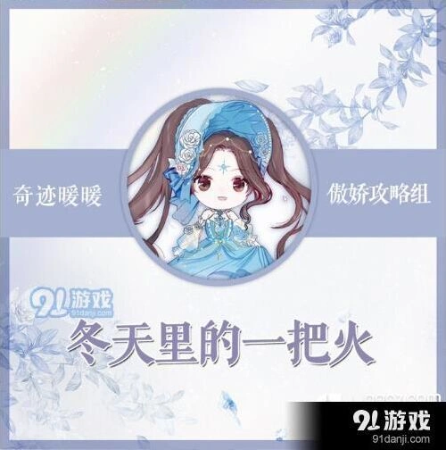 《奇迹暖暖》冬天里的一把火搭配要点