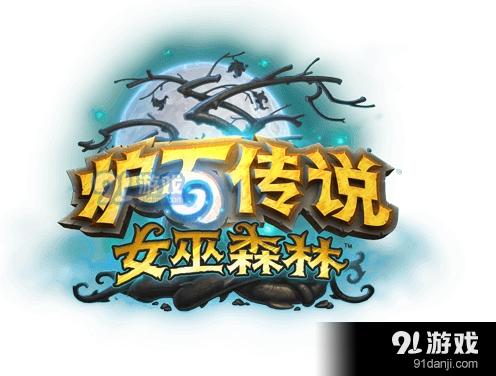 炉石传说女巫森林猎人坩埚玩法