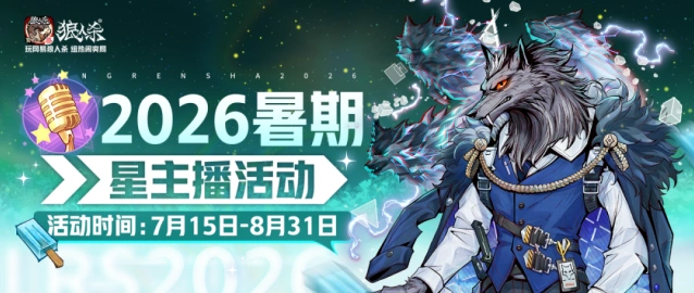 狼人杀星主播招募活动内容介绍
