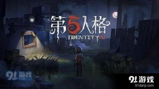 第五人格5月24日每日一题答案分享