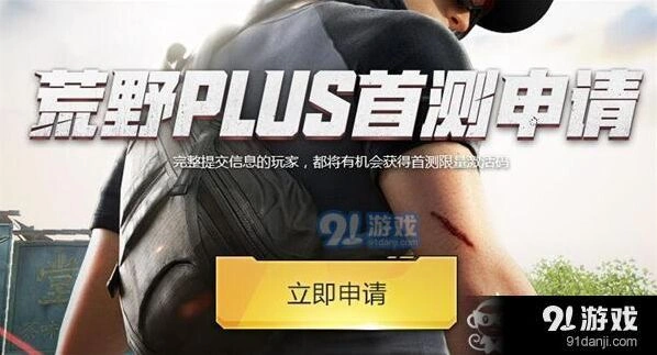 荒野行动plus首测激活码怎么获取