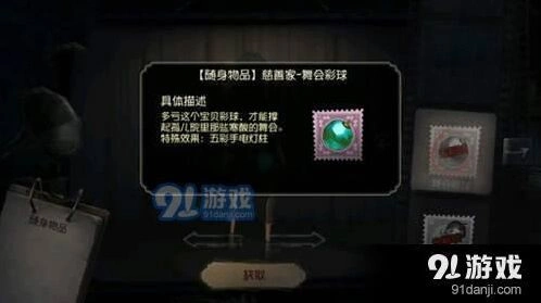 第五人格舞会彩球获取途径介绍