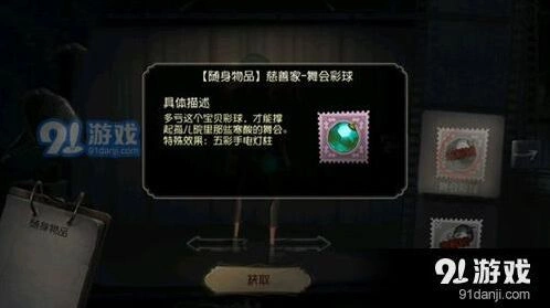 第五人格慈善家舞会彩球使用攻略 排位珍宝抽取方法