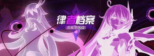 崩坏3律者档案攻略 通关攻略分享