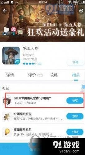 第五人格B站小电视宠物领取步骤指南