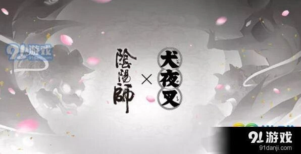 阴阳师犬夜叉联动预告 周年庆前启动