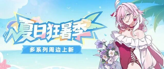 崩坏3狂暑季手办周边活动指南