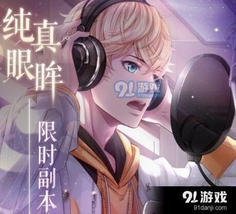 恋与制作人周棋洛纯真眼眸副本指南
