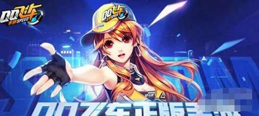 QQ飞车手游供给品有什么用 新手必看