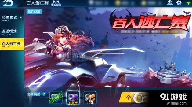 QQ飞车手游百人逃亡赛完整规则解析