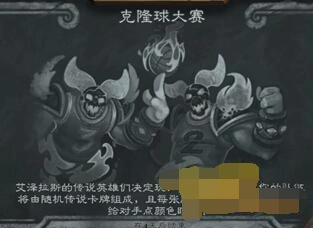炉石传说2018克隆球大赛乱斗玩法分享