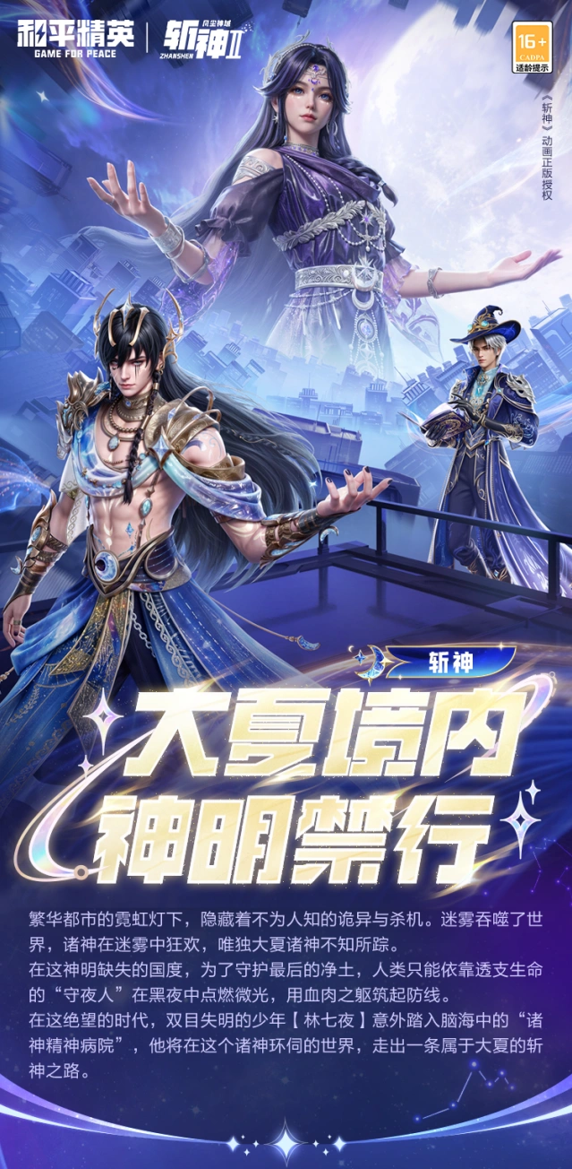 7月和平精英斩神联动新角色介绍