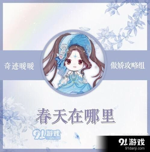 奇迹暖暖春天在哪里搭配技巧教程