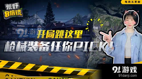 荒野行动丰城战术布置指南