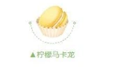 QQ飞车手游柠檬马卡龙活动获取