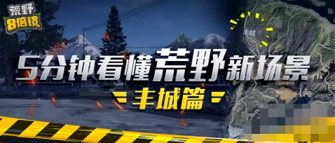 荒野行动丰城高楼抢占与卡点教程