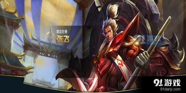 王者荣耀S11张飞对线思路指南