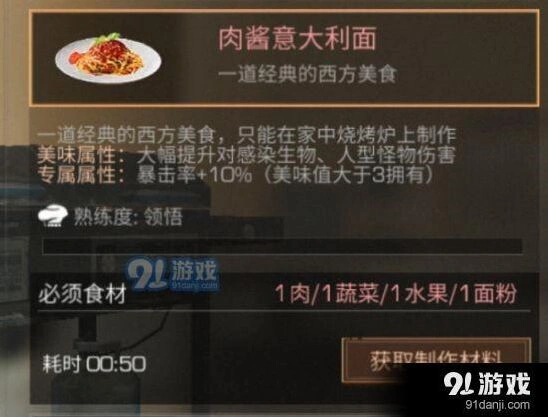 明日之后肉酱意大利面属性效果介绍
