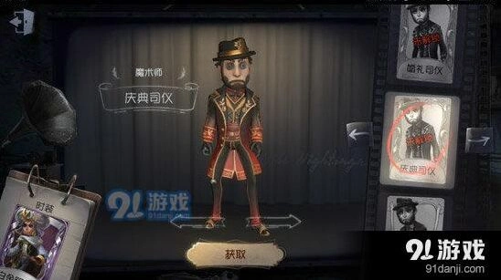 第五人格庆典司仪皮肤获取方式教学