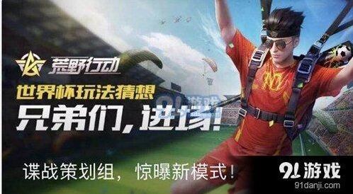 荒野行动世界杯玩法全解