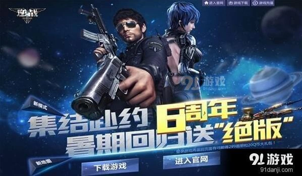逆战暑假回归活动地址 集结赴约6周年活动玩法