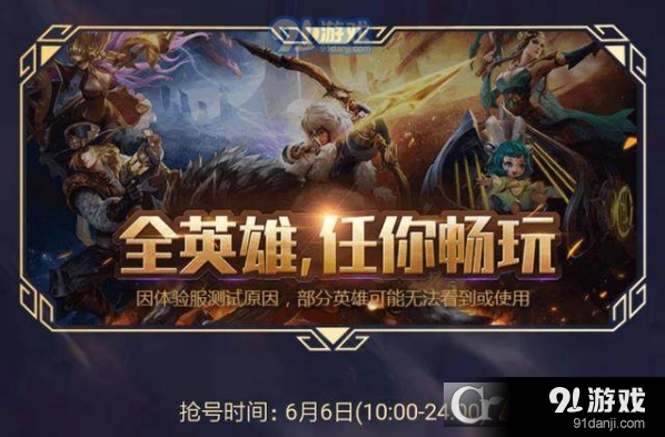 王者荣耀6月6日体验服抢号玩法指南