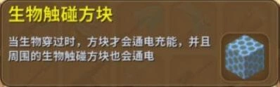 迷你世界生物触碰方块获取渠道与通电原理分析