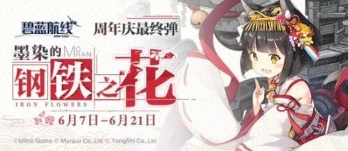 碧蓝航线墨染的钢铁之花活动要点指南