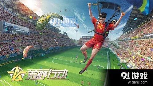 荒野行动决胜十一人怎么玩 入门指南
