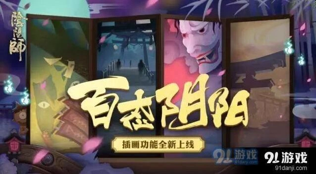 阴阳师6月更新插画功能 插画集赏玩法详解