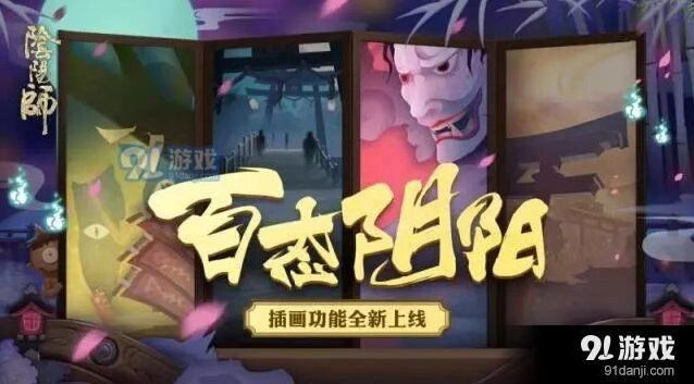 阴阳师插画集赏使用攻略