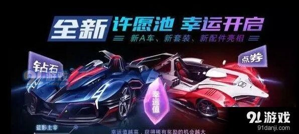 QQ飞车许愿池活动参与攻略