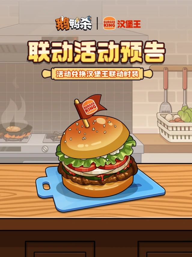 鹅鸭杀汉堡王联动制作汉堡指南