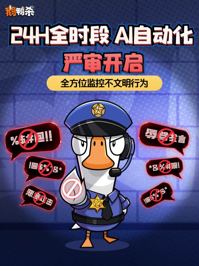鹅鸭杀AI语音严审系统使用技巧
