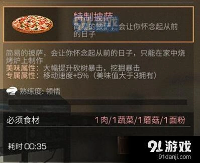明日之后特质披萨配方效果分析