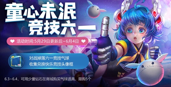 王者荣耀六一竞技气球收集方法