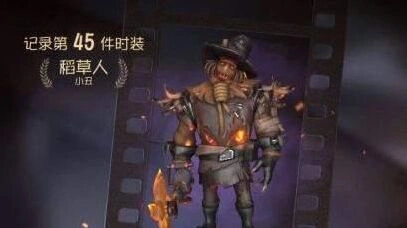 第五人格小丑稻草人皮肤获得方法分享