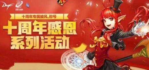 dnf十周年纪念称号获取方法汇总