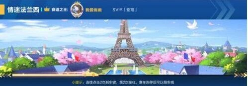 《QQ飞车》法兰西快速跑法技巧