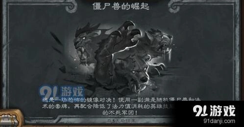 炉石传说僵尸兽的崛起攻略技巧