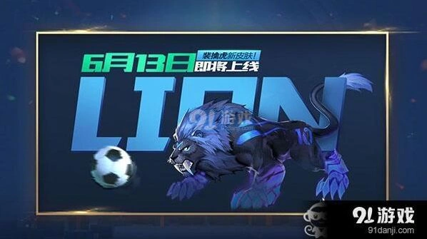 王者荣耀裴擒虎世界杯新皮肤6月上线