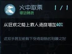 《第五人格》火中取栗天赋效果一览 天赋选择推荐