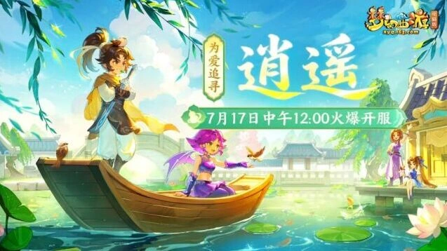 梦幻西游逍遥新服首周任务清单攻略